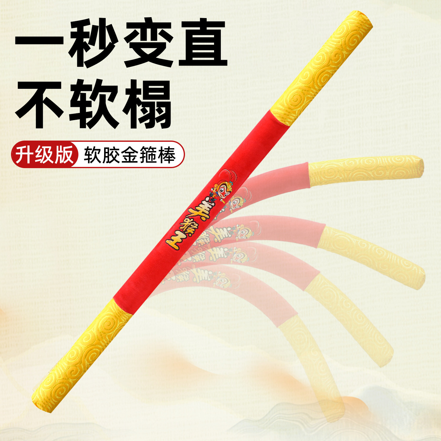 不软榻毛绒软胶金箍棒玩具棍棒儿童西游记角色扮演道具孙悟空头箍