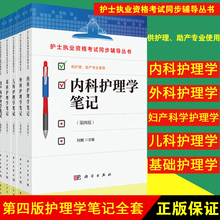 正版 护理学笔记5本 内科护理学笔记+外科护理学笔记+妇产科护理学笔记+儿科护理学笔记+基础护理学笔记 第四版 全套共5本