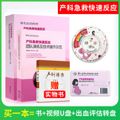 正版产科急救快速反应团队演练及技术操作示范(书+U盘+出血评估转盘)急危重症产后出血抢救流程产科医生手术操作