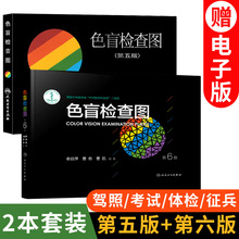 正版 色盲检查图 第6版第5版第五版第六版 2本 驾照体检征兵考试色盲色弱检测试图 色盲图色盲辨色图谱色弱测试书籍