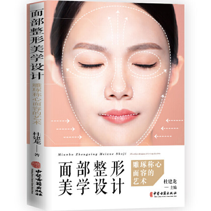 面部整形美学设计 雕琢称心面容的艺术 医学面部整形美容 头颅与面部