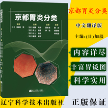 胃炎内镜诊断治疗技术 胃镜书籍内镜医师用书 慢性胃炎胃癌风险内镜诊断与分类表现 京都胃炎分类 现货正版 胃炎分类辅助诊断治疗