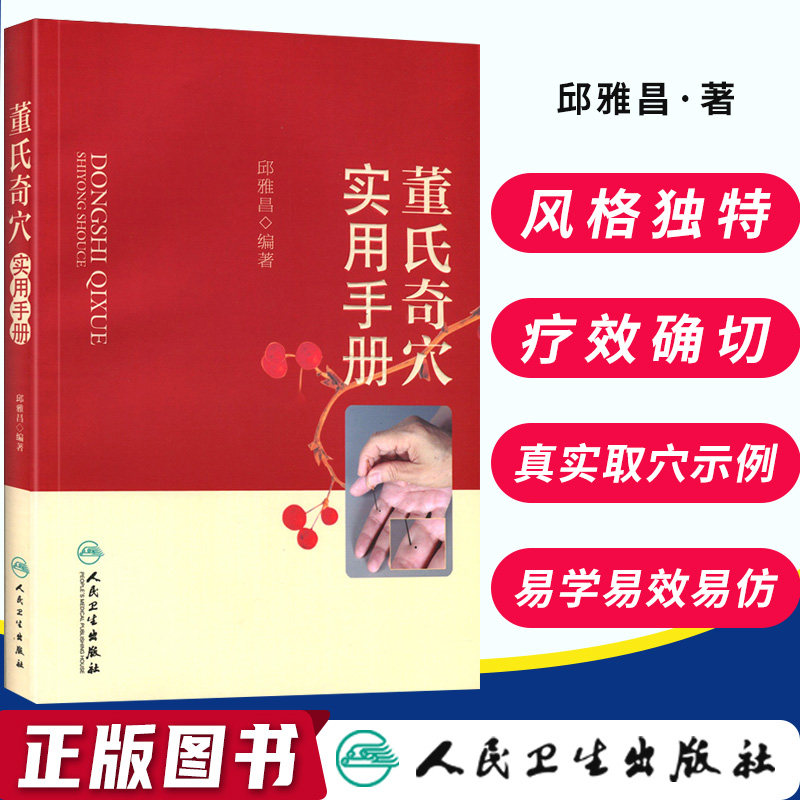 3正版 董氏奇穴实用手册 邱雅昌 董氏奇穴针灸全集 董氏奇穴中医针灸治疗学针灸自学入门书籍教材