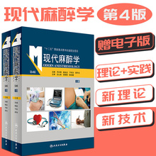 现货正版 现代麻醉学第四版 精装第4版上下两册 邓小明,姚尚龙 人民卫生出版社 麻醉学麻醉科医师参考书籍 9787117189286