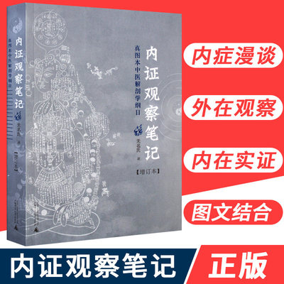正版内证观察笔记真图本中医解剖学纲目增订本无名氏人体奥秘中医学中医养生广西师范大学出版社中医内证观察笔记无名氏 广州人卫图书专营店