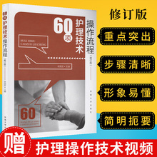 正版 60项护理技术操作流程 修订版 基础 护理书籍学习临床护理技术规范实践指南操作手册50项55项 三基 护士书 9787564153373
