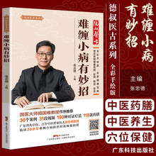 正版 难缠小病有妙招 德叔医古系列 小儿健脾化积脾胃调理常用经络穴位按摩保健 张忠德主编 广东科技出版社 9787535971210