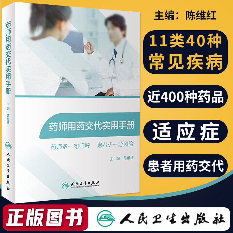 3现货正版 药师用药交代实用手册 常见疾病的常用药物 药物用法用量、特殊人用药及注意事项 陈维红 主编 药店店员常见疾病用药手册
