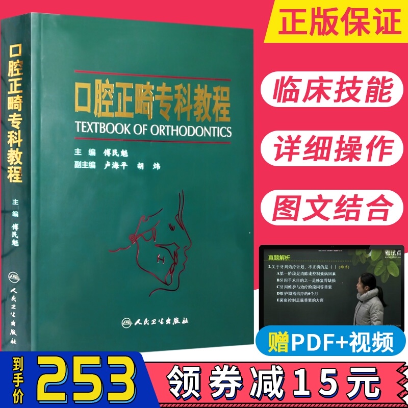 正版 口腔正畸专科教程 主编 傅民魁 当代现代口腔正畸学诊断分析与矫治设计技术正畸机械力学功能矫治 有瑕疵/联系客服核实