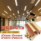 Дерево -куриный алюминиевый квадратный квадратный потолочный материал.