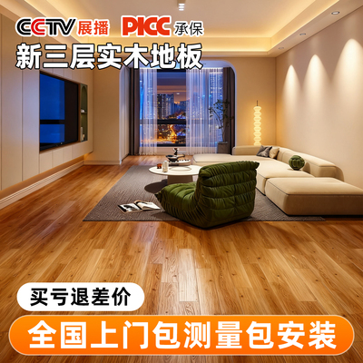 新三层实木地板，进店咨询有优惠