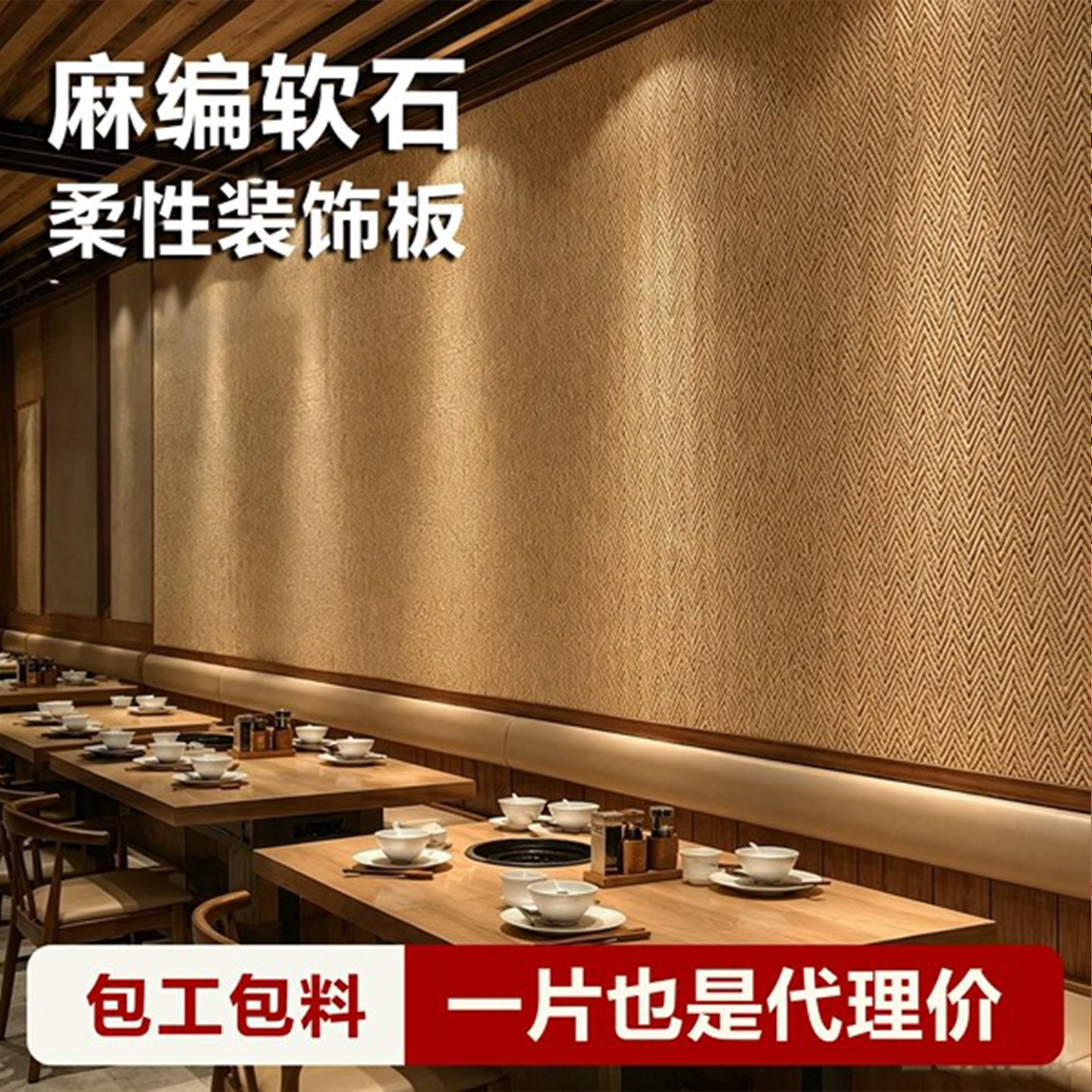 麻编软石超薄柔性石材软瓷背景外墙软质编织纹新型贴皮饰面板瓷砖