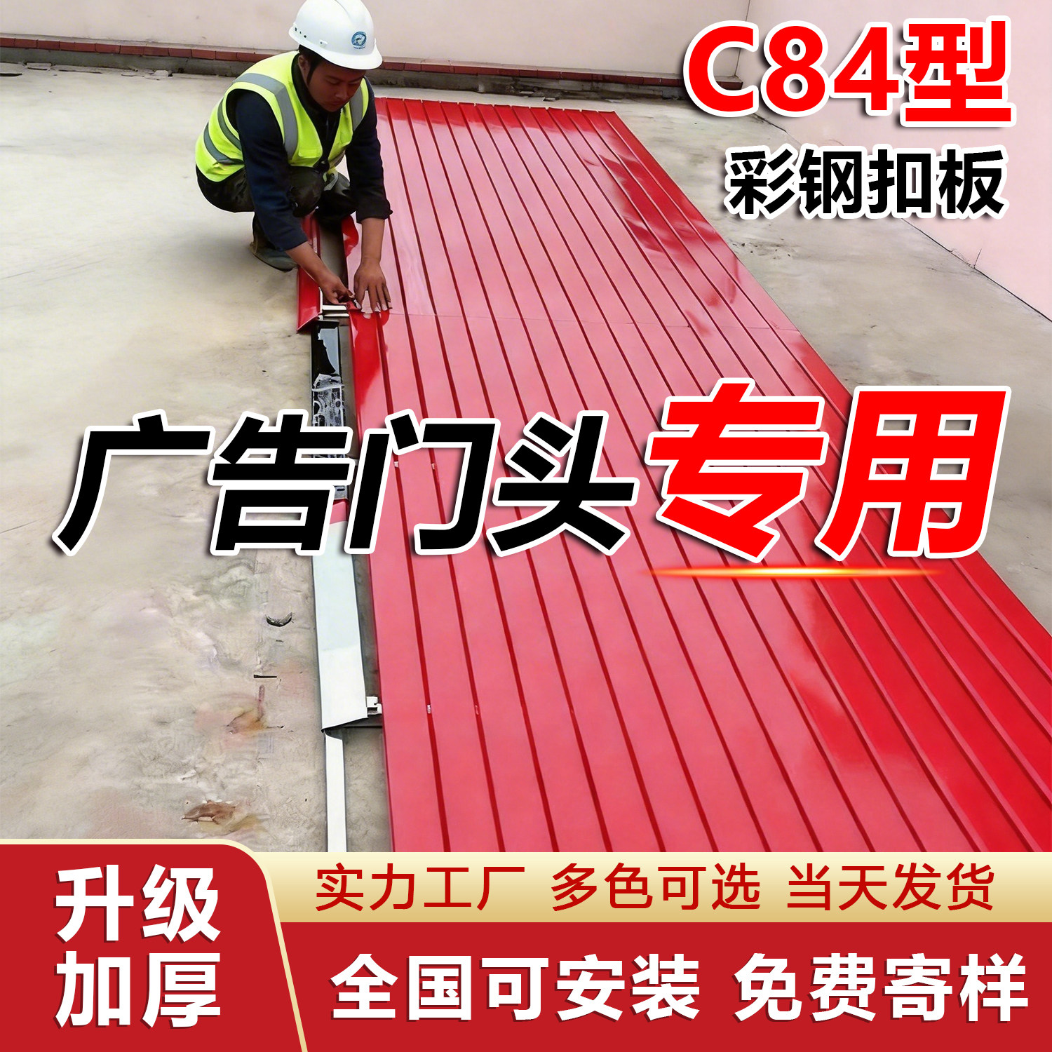 C84彩钢扣条扣板加工定制广告招牌门头底板材料防水耐晒抗风包邮