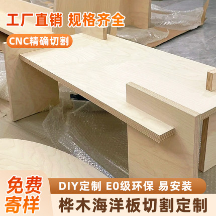 海洋板任意切割胶合板桦木板柜子桌面洞洞板整张定制加工实木板