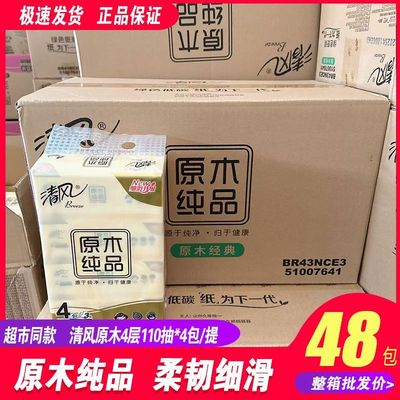清风抽纸原木纸巾整箱面巾纸餐巾纸卫生纸家用实惠装批发110抽3层
