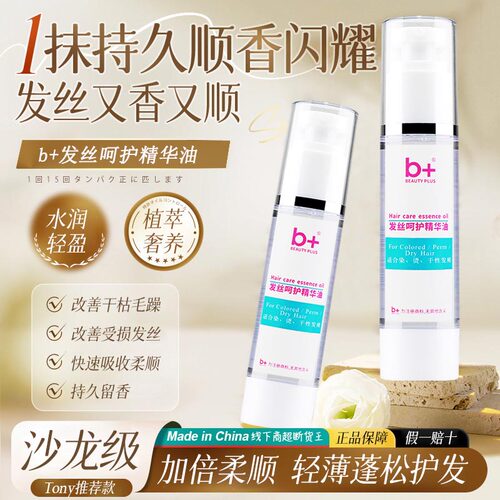 b+草本毛鳞片精华油护发精油女直卷发免洗修复干枯烫染受损防毛躁 - 封面