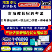 初中化学 职业能力测验 青海省中小学教师公开招聘 公共基础知识