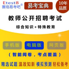 易考宝典软件 特殊教育 2023年教师公开招聘考试 综合知识