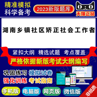 2023年湖南乡镇社区矫正社会工作者招聘考试仿真题库软件使用感如何?