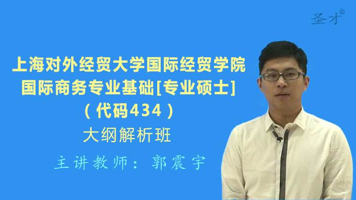 上海对外经贸大学国际经贸学院434国际商务专业基础