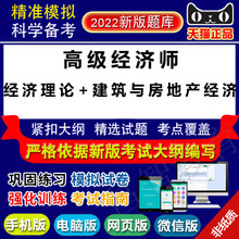 易考宝典 建筑与房地产经济 2022年高级经济师考试 经济理论