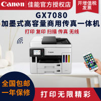 佳能（Canon）GX7080商用墨仓式四色照片打印机无线移动打印传真扫描双面打印 GX7080