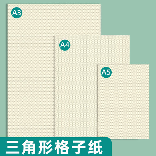 易复得三角形格子纸绘图纸可定制