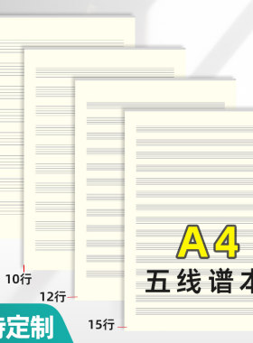 易复得五线谱本乐谱练习本可定制