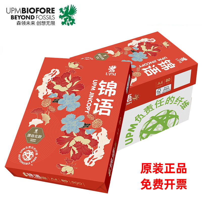 UPM80A4纯木浆打印纸复印纸白纸