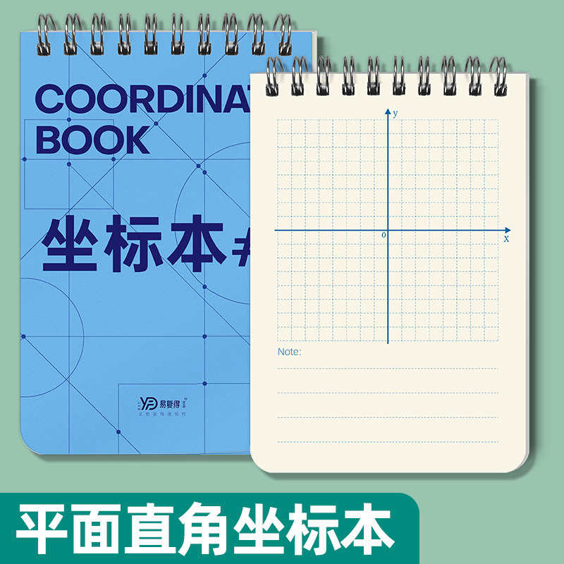 易复得平面直角坐标系便签本定做