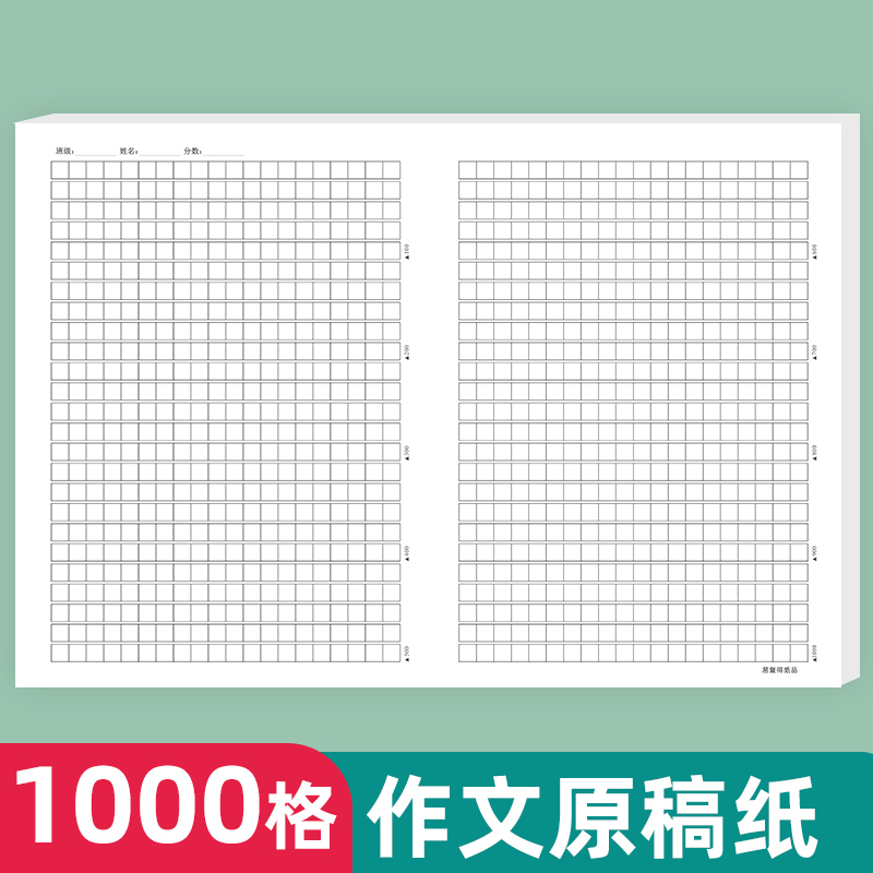 易复得1000格原稿纸学生作文稿纸