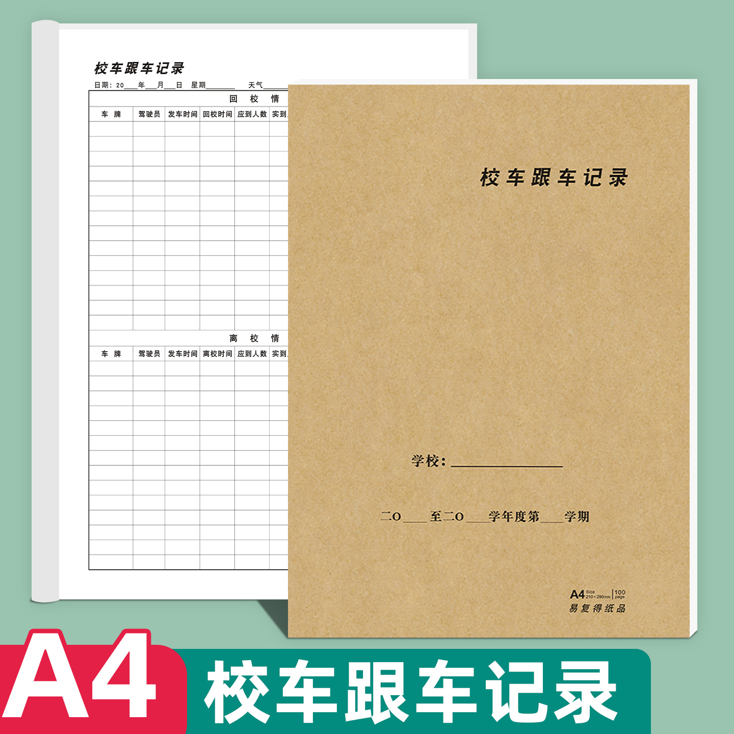 易复得校车跟车记录本表支持定做