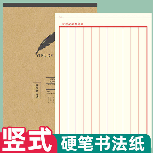 易复得竖线硬笔书法纸练习纸定做