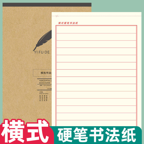 易复得横线硬笔书法纸练习纸定做