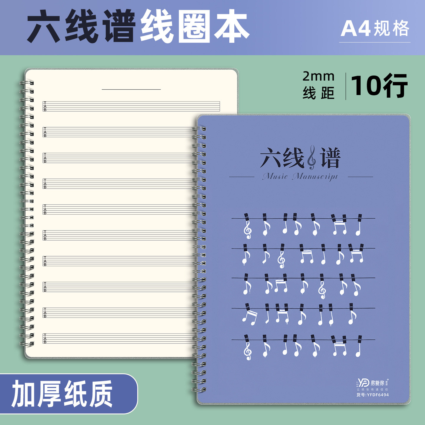 易复得纸品六线谱本琴谱本抄谱本钢琴吉他贝斯小提琴乐谱本6线谱本 