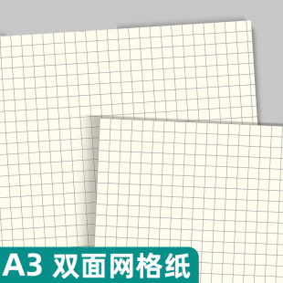易复得纸品A3网格纸方格草稿纸小方格双面计算网格本a3坐标网格纸建筑工程绘图纸大学生考研专用格子方格稿纸