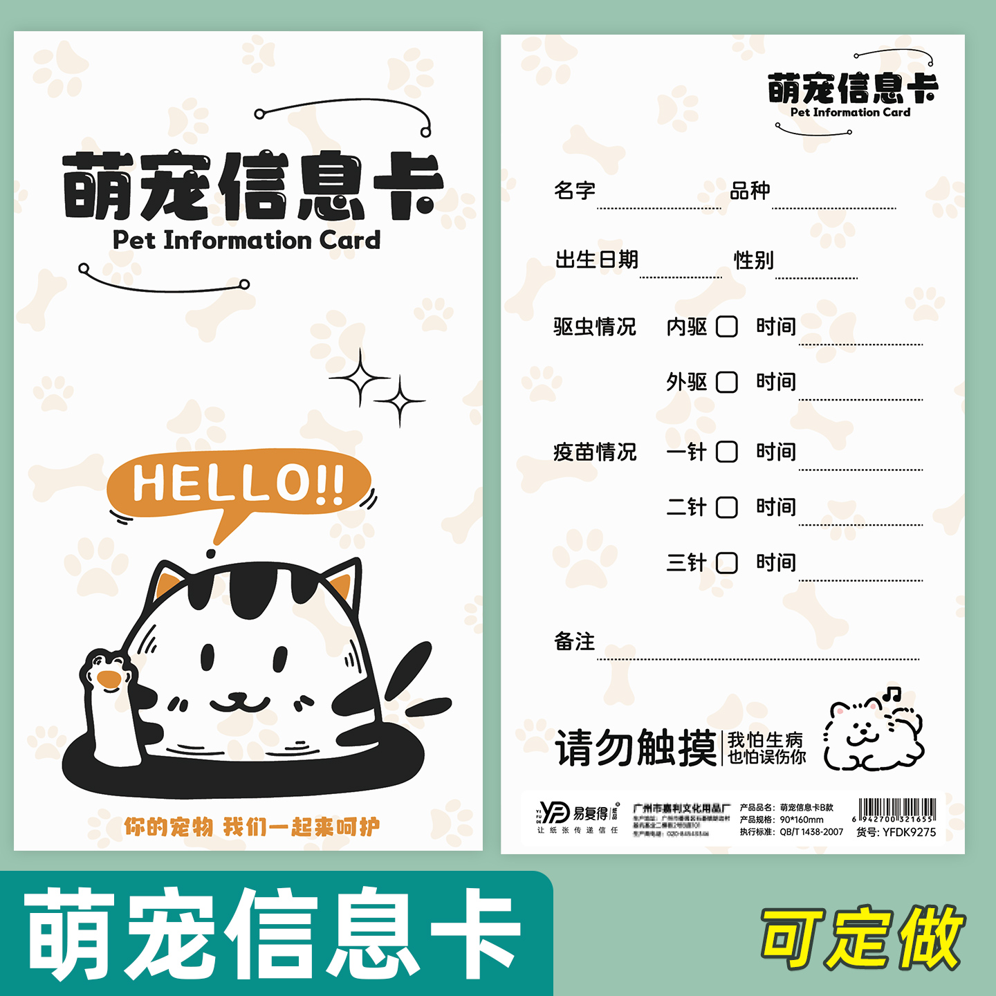 易复得纸品狗猫宠物店萌宠信息卡