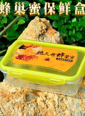 密封蜂巢蜜包装盒塑料盒密封盒