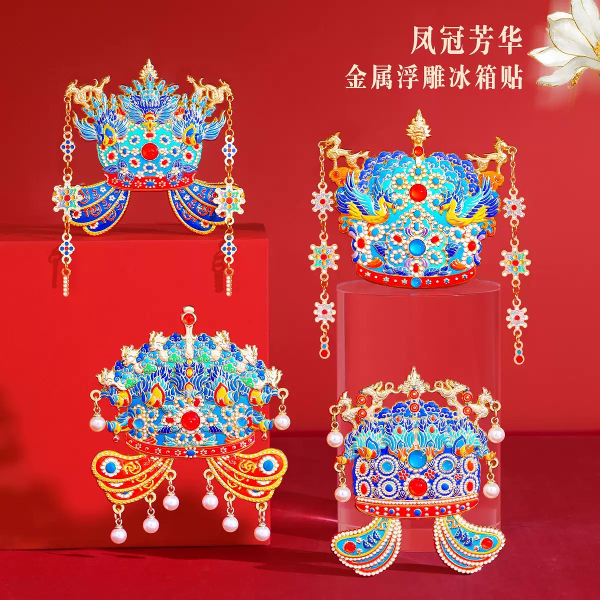 浮雕金属凤冠冰箱贴九龙九凤冠