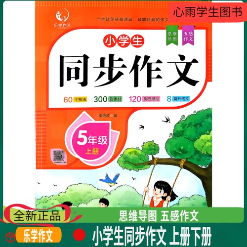 乐学作文五年级同步作文技法素材