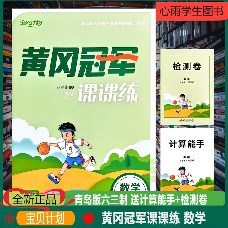 新版黄冈冠军课课练数学青岛版六三制三年级上册单元检测卷期中期末基础培优同步练习册宝贝计划课时训练单元总结专项强化活页试卷