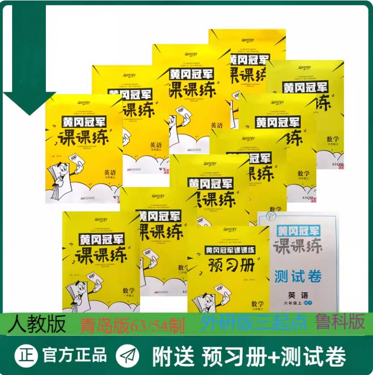 上下册黄冈冠军课课练语文人教版数学青岛版63制英语外研版3起点试卷一二三四五六年级知识梳理检测卷期末金卷纯期末试卷不含单元