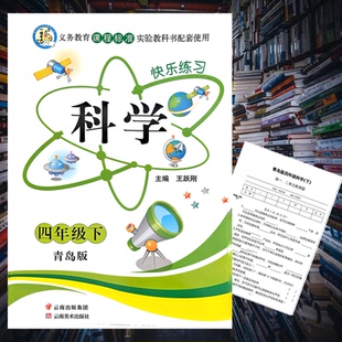 新版快乐练习科学青岛版63制四年级上册下册附赠单元期中期末试卷检测卷同步练习册一诺书业义务教育课程标准实验教科王跃刚主编