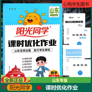 阳光同学课时优化作业三年级下册数学青岛版63制山东小学同步训练练习册视频精讲全解全析期末真题演练试卷情景名师出题单元知识点