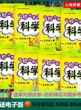 名校作业本科学青岛版苏教版教科版道法人教版三年级四年级五年级六年级上册下册学霸速记同步练习册送单元期中期末试卷知识点总结