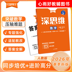 《深思维》2026春七八年级初一初二下册-初中数学专项训练快速提分同步培优拔高学霸提优压轴题好题思维训练