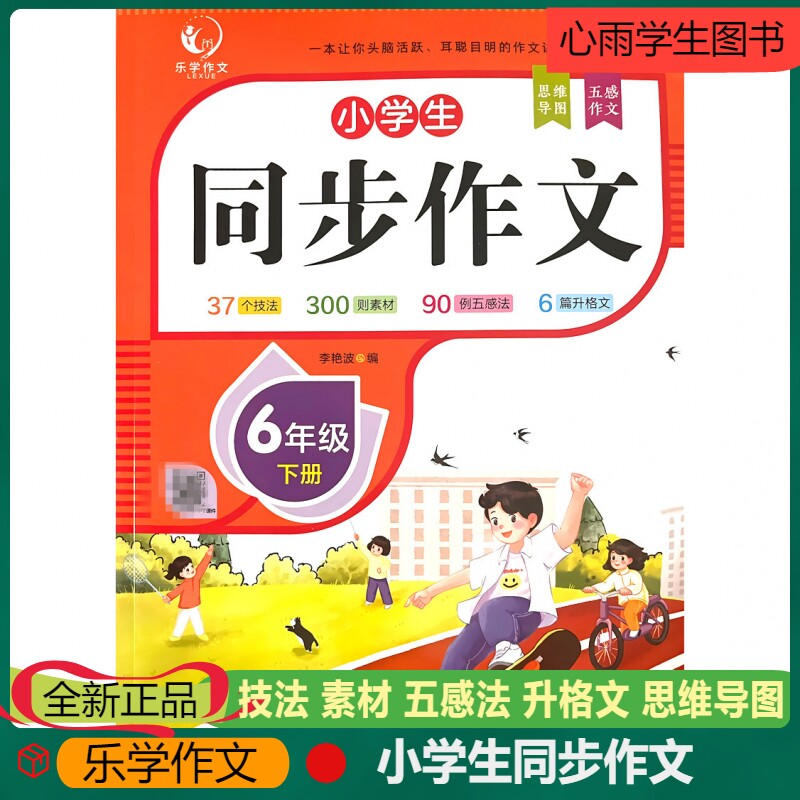 乐学作文小学生同步作文六年级下册37个技法300则素材90例五感法6篇升格文思维导图扫码获取PPT课件技法范文批改导图素