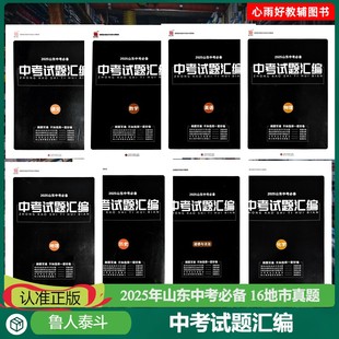 2025版山东中考试题汇编16地市语文数学英语物理化学历史地理生物道法鲁人泰斗必用真题必刷精选发达省市试题答案全解全析提升技巧