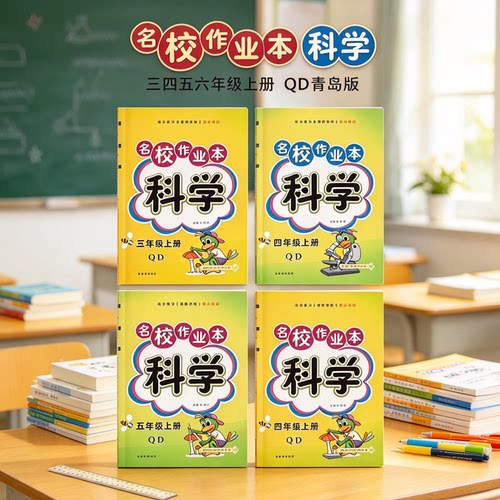 青岛版 QD 名校作业本科学三四五六年级上册小学同步练习册课时训练题课堂达标教辅资料 2026 秋新版任选年级单元测试复习