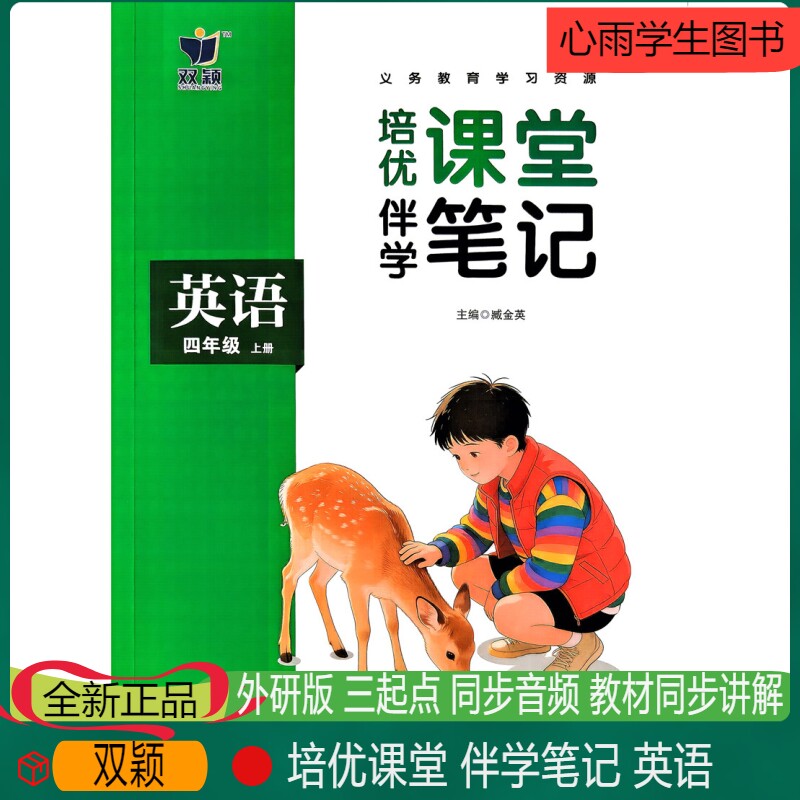 26年秋新版双颖培优课堂伴学笔记英语四年级上册外研版三起点小学生英语学习教辅练习册教材全解课本同步解读